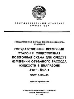 ГОСТ 8.145-75