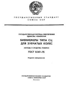 ГОСТ 8.147-75