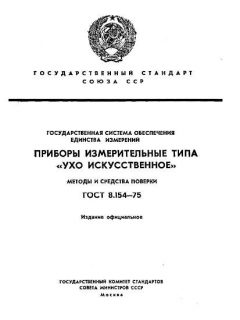 ГОСТ 8.154-75