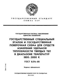 ГОСТ 8.176-85
