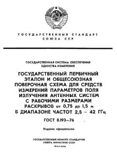 ГОСТ 8.193-76
