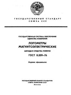 ГОСТ 8.209-76