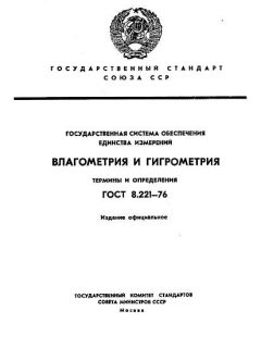 ГОСТ 8.221-76