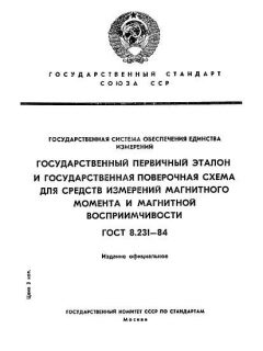 ГОСТ 8.231-84