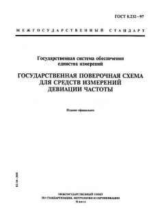 ГОСТ 8.232-97