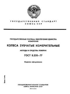 ГОСТ 8.235-77