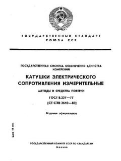 ГОСТ 8.237-77