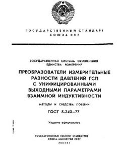 ГОСТ 8.243-77