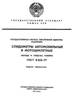 ГОСТ 8.262-77