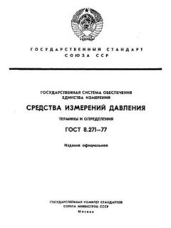 ГОСТ 8.271-77