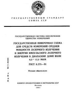 ГОСТ 8.275-91