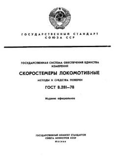 ГОСТ 8.281-78