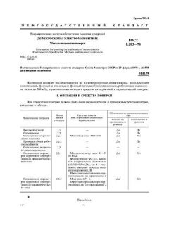 ГОСТ 8.283-78
