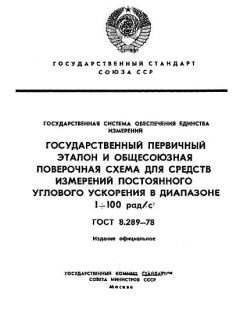 ГОСТ 8.289-78