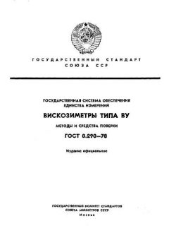 ГОСТ 8.290-78