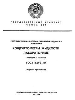 ГОСТ 8.292-84