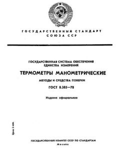 ГОСТ 8.305-78