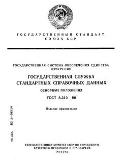 ГОСТ 8.310-90