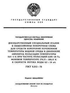 ГОСТ 8.312-78