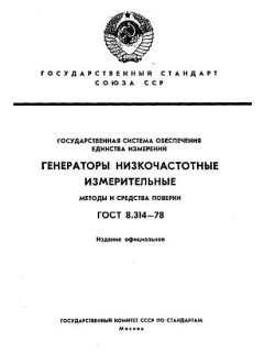 ГОСТ 8.314-78