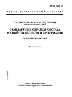 ГОСТ 8.315-97