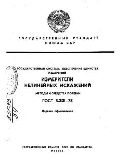 ГОСТ 8.331-78