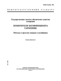 ГОСТ 8.331-99
