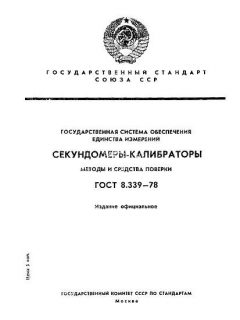 ГОСТ 8.339-78