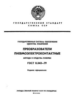 ГОСТ 8.343-79