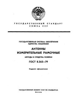 ГОСТ 8.363-79