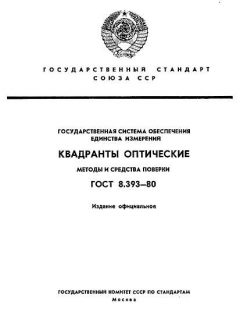 ГОСТ 8.393-80