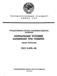 ГОСТ 8.395-80