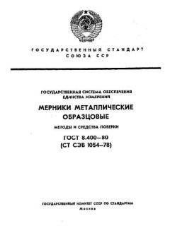 ГОСТ 8.400-80
