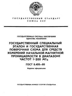 ГОСТ 8.405-80