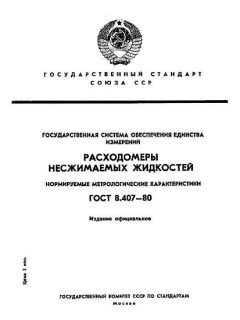 ГОСТ 8.407-80