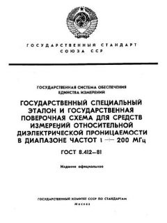 ГОСТ 8.412-81