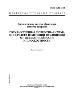 ГОСТ 8.420-2002
