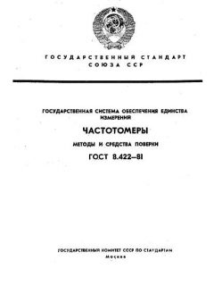 ГОСТ 8.422-81
