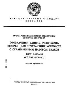 ГОСТ 8.430-88
