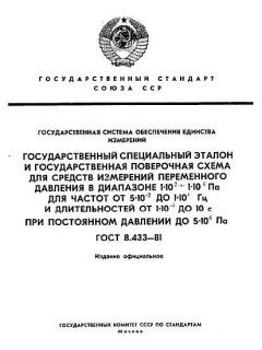 ГОСТ 8.433-81