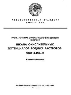 ГОСТ 8.450-81