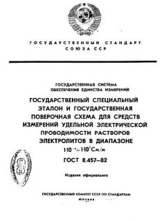 ГОСТ 8.457-82