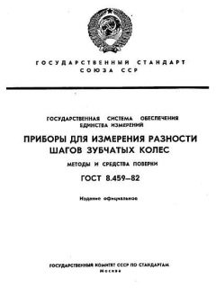 ГОСТ 8.459-82