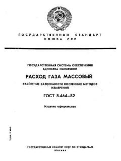 ГОСТ 8.464-82