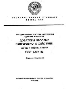 ГОСТ 8.469-82