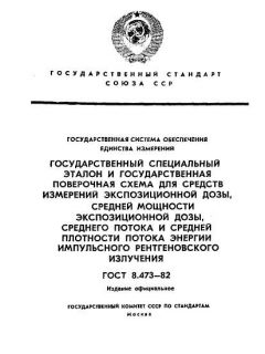 ГОСТ 8.473-82