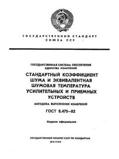 ГОСТ 8.475-82