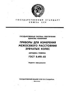 ГОСТ 8.490-83