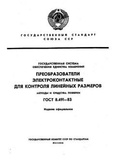 ГОСТ 8.491-83