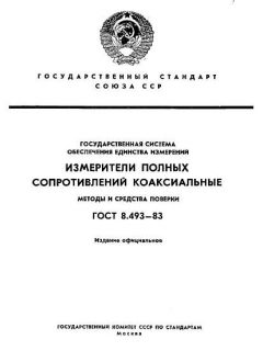 ГОСТ 8.493-83